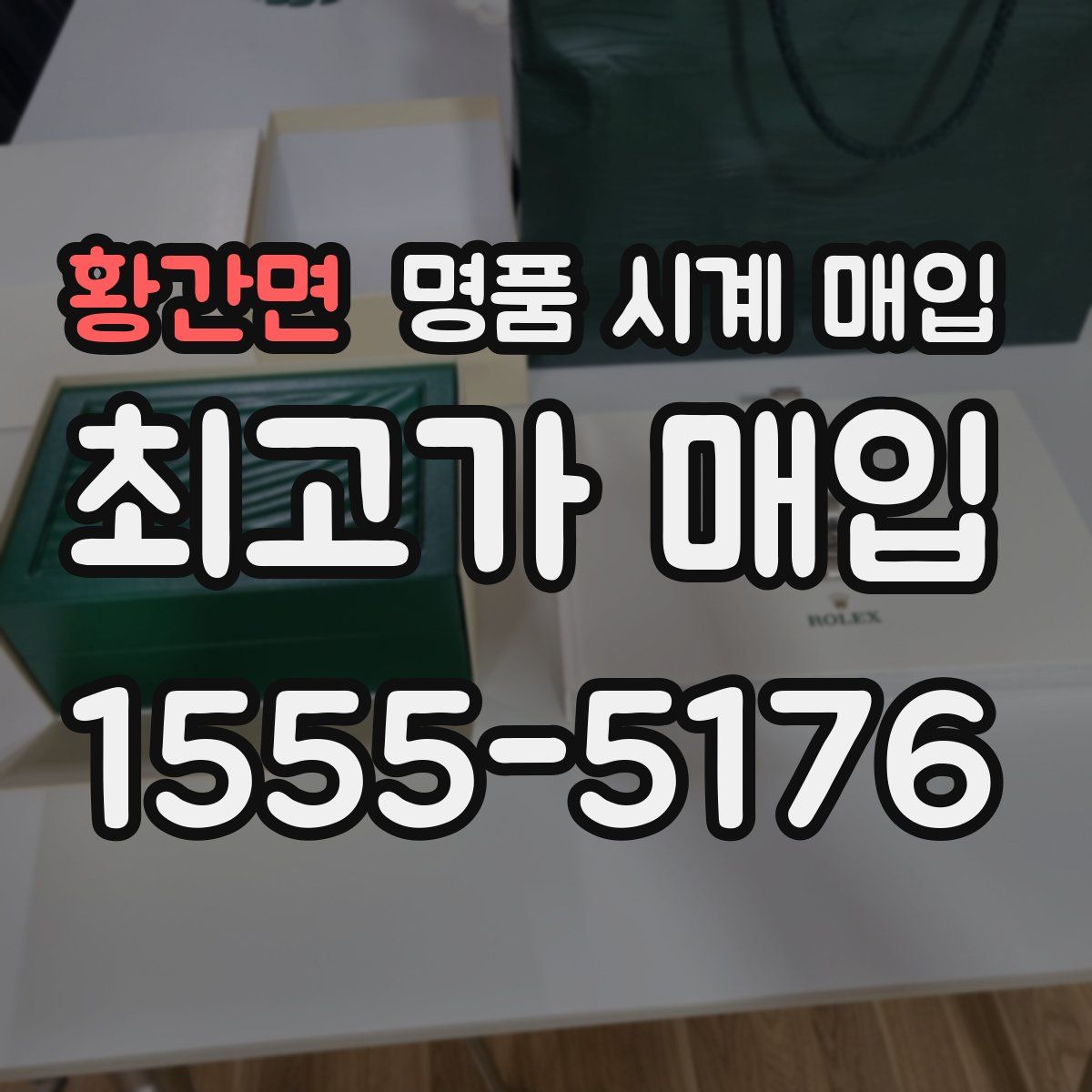 황간면 명품 시계 매입