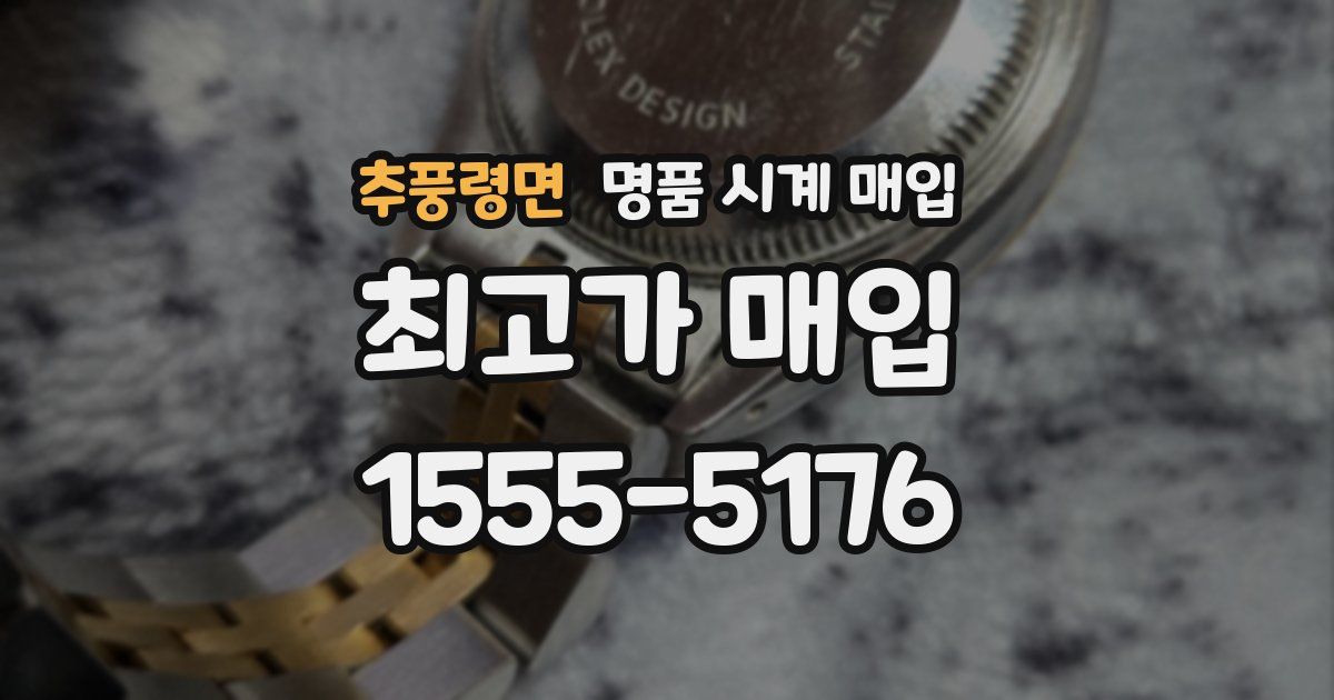 추풍령면 명품 시계 매입