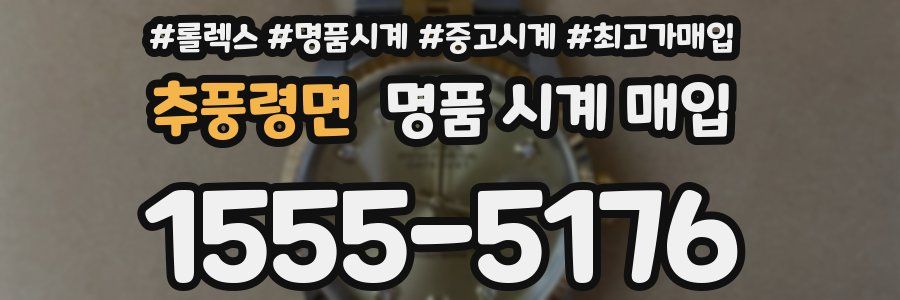 추풍령면 명품 시계 매입