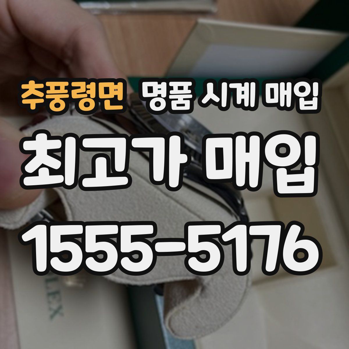 추풍령면 명품 시계 매입
