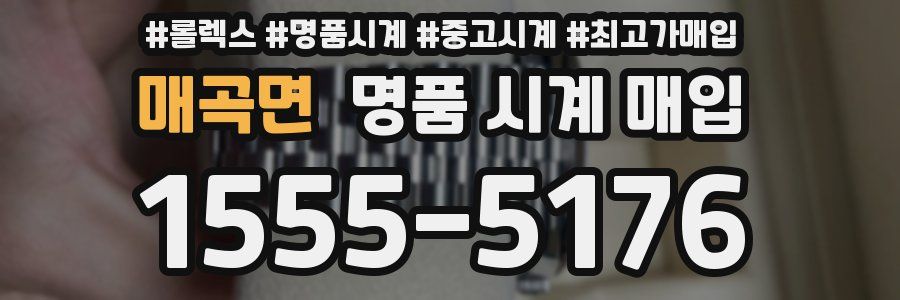 매곡면 명품 시계 매입