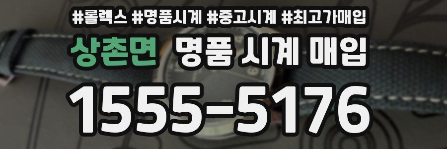 상촌면 명품 시계 매입