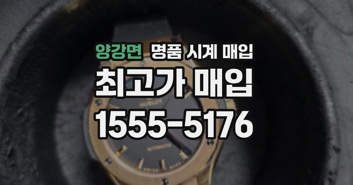 양강면 명품 시계 매입