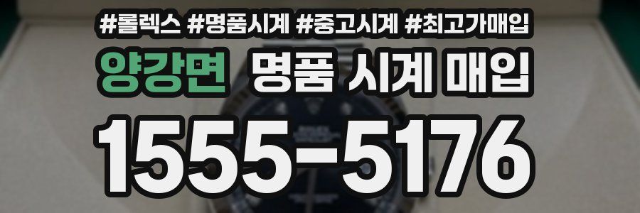 양강면 명품 시계 매입