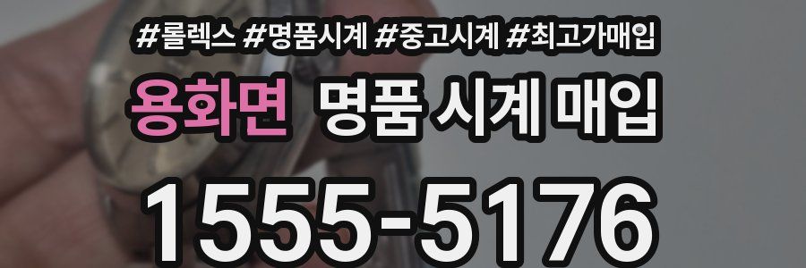 용화면 명품 시계 매입