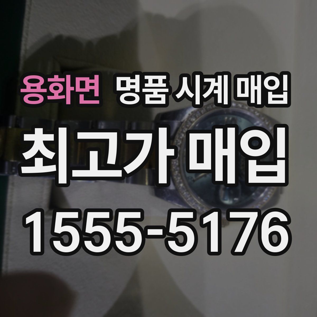 용화면 명품 시계 매입