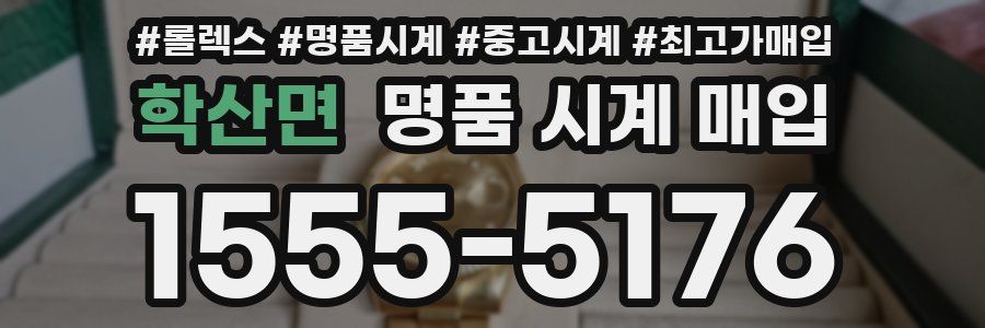 학산면 명품 시계 매입