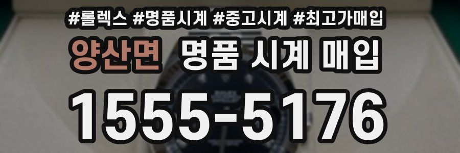 양산면 명품 시계 매입