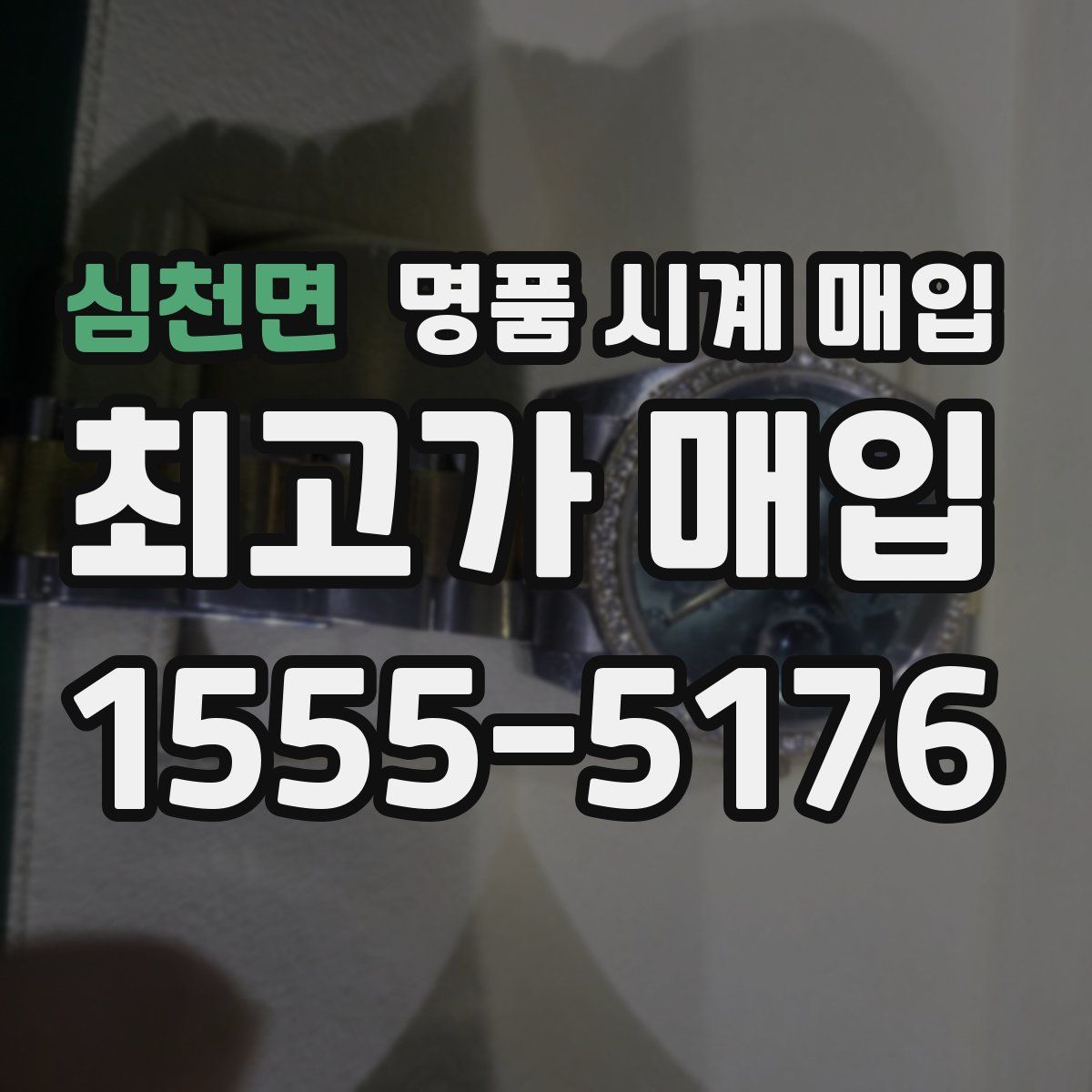 심천면 명품 시계 매입