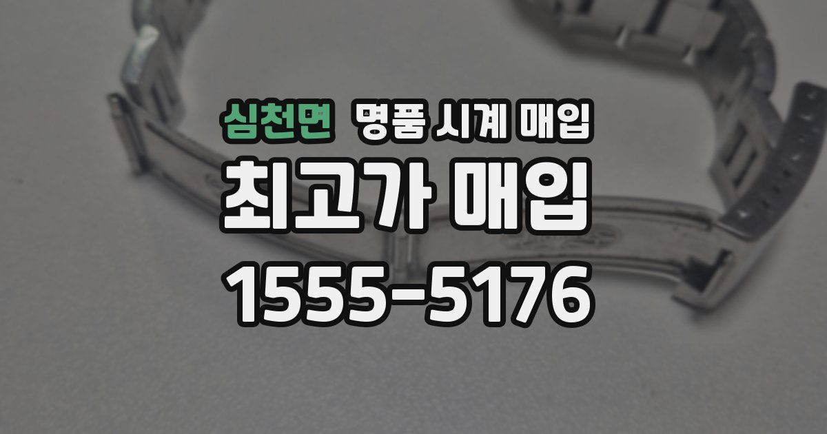 심천면 명품 시계 매입