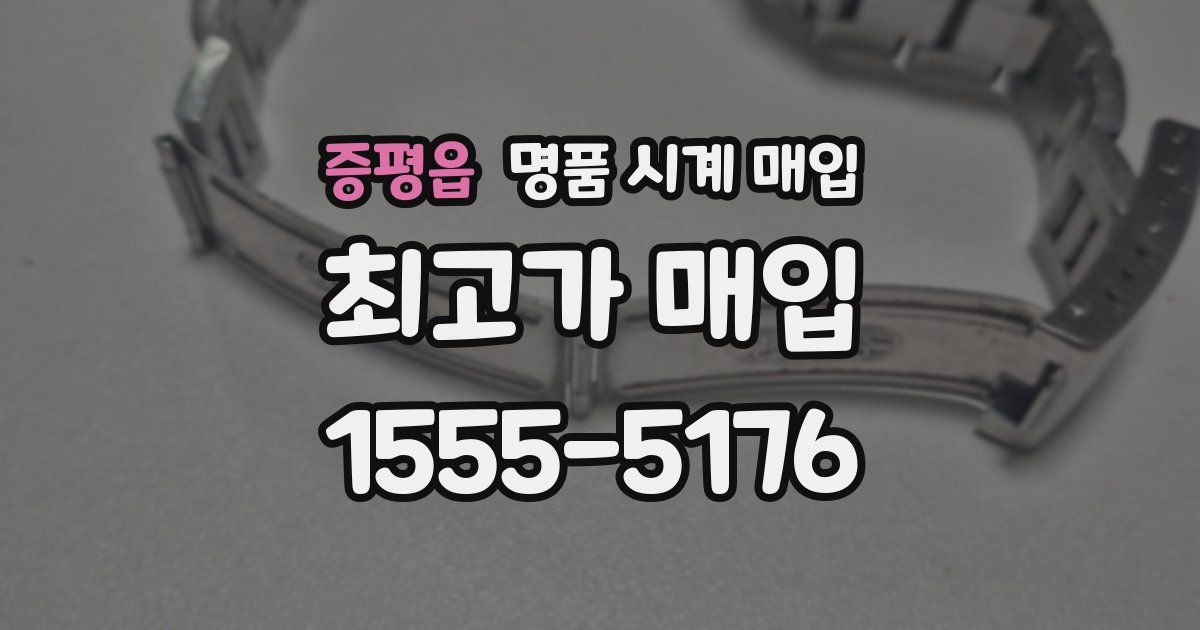 증평읍 명품 시계 매입