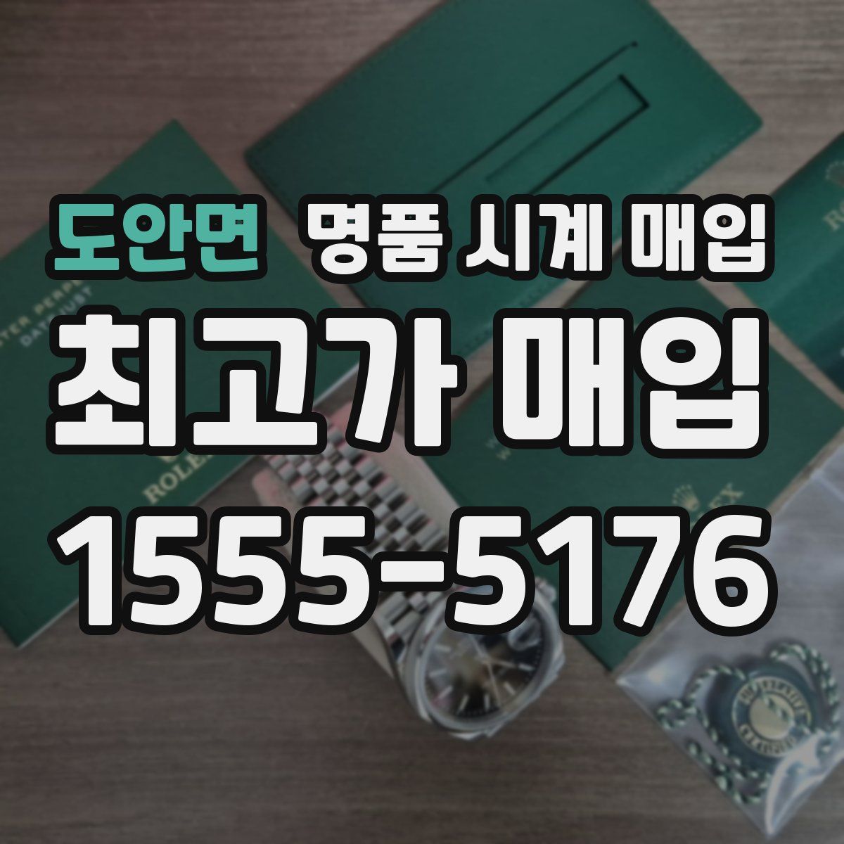 도안면 명품 시계 매입