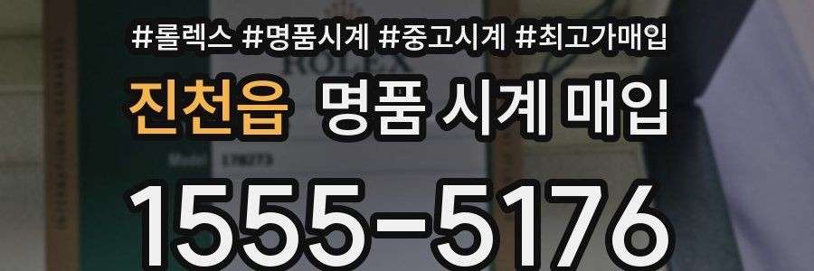 진천읍 명품 시계 매입