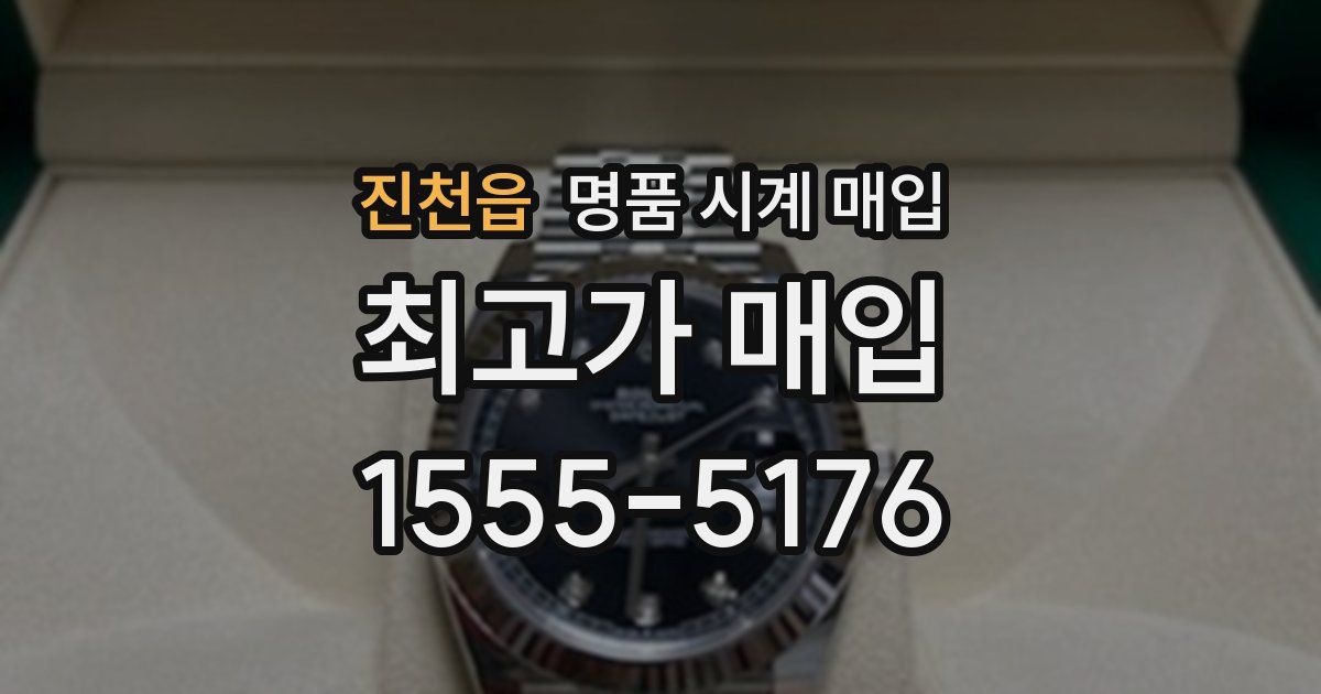 진천읍 명품 시계 매입