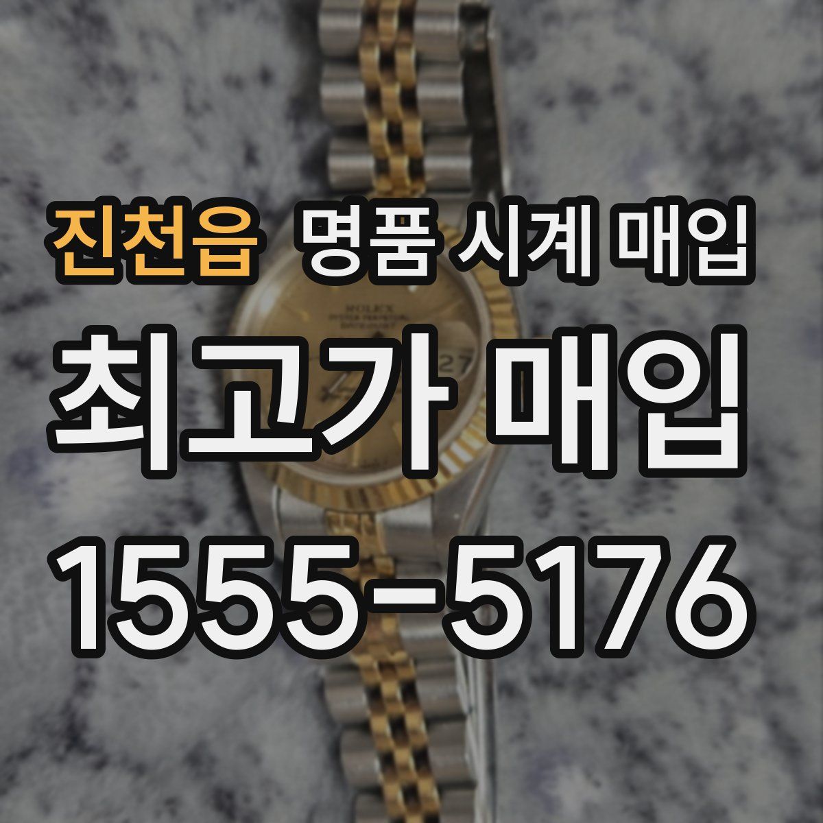 진천읍 명품 시계 매입