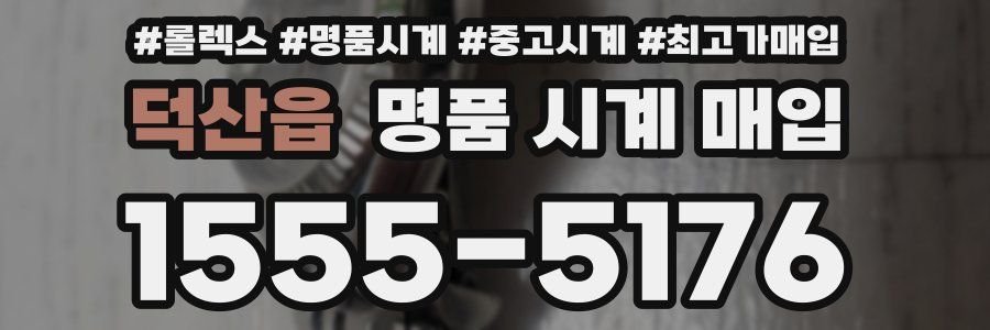 덕산읍 명품 시계 매입