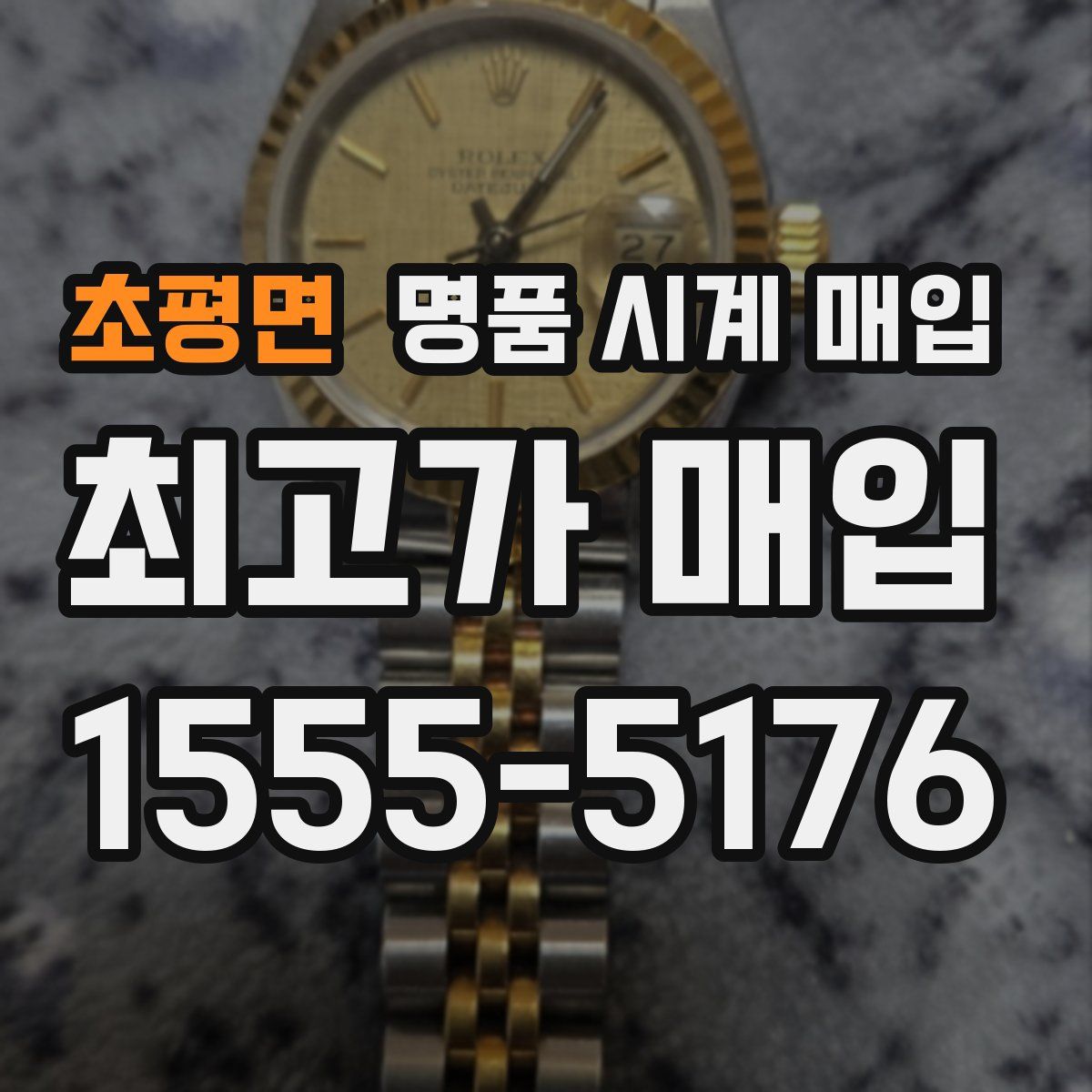 초평면 명품 시계 매입