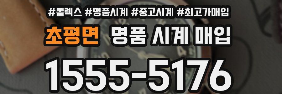 초평면 명품 시계 매입