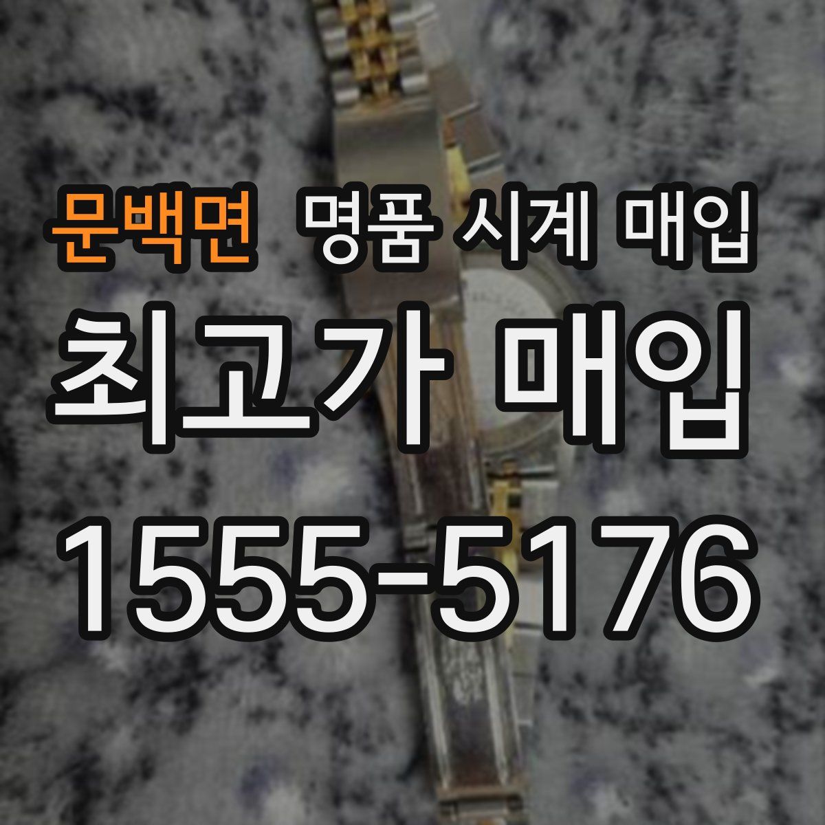 문백면 명품 시계 매입