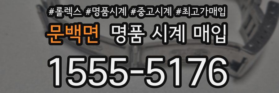 문백면 명품 시계 매입