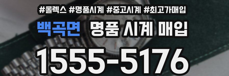 백곡면 명품 시계 매입