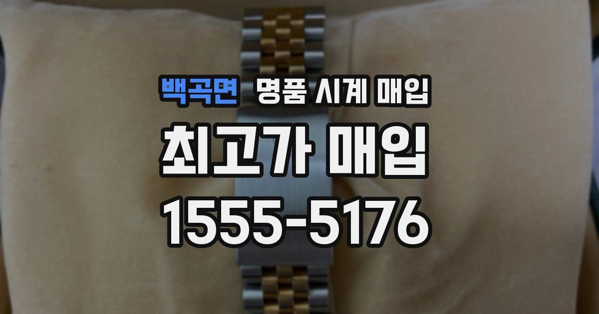 백곡면 명품 시계 매입