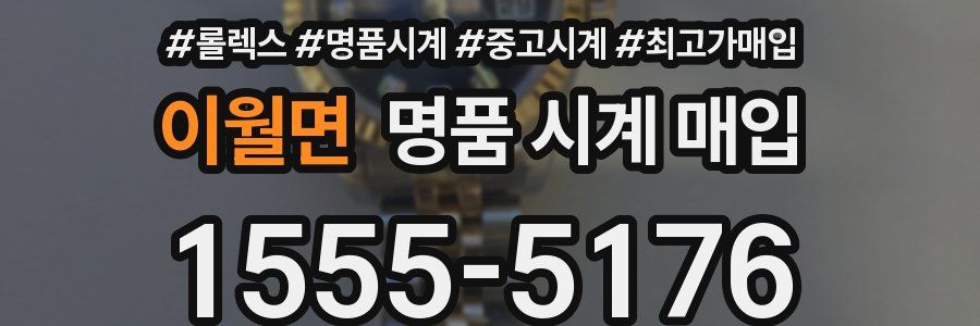 이월면 명품 시계 매입