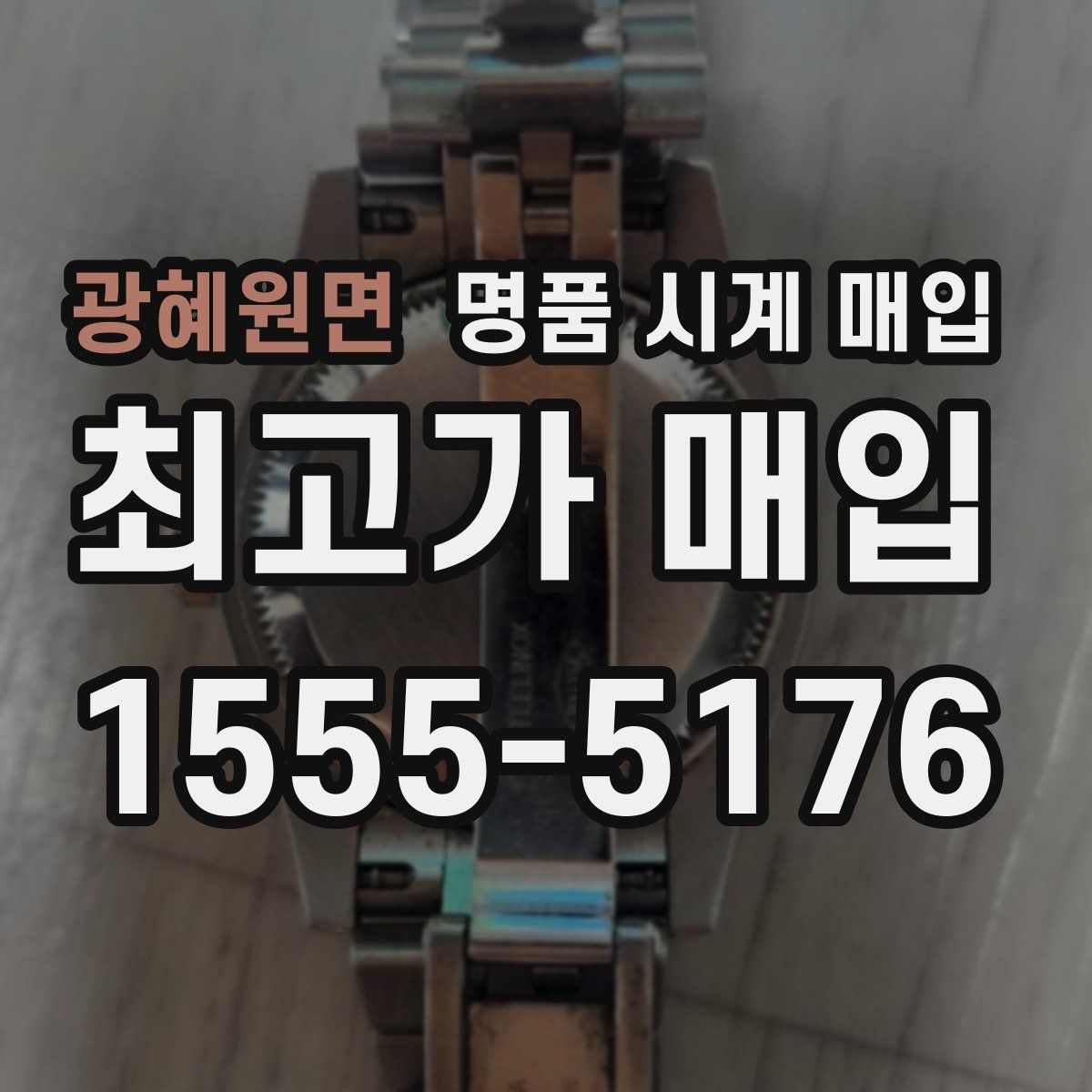 광혜원면 명품 시계 매입