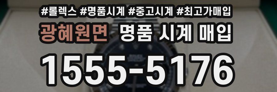 광혜원면 명품 시계 매입