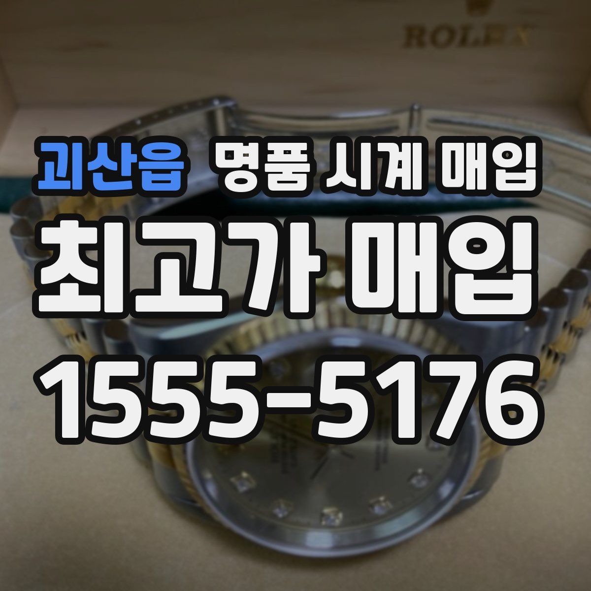 괴산읍 명품 시계 매입