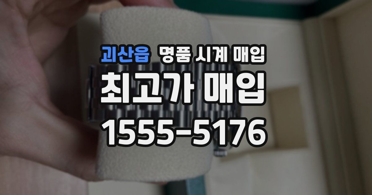 괴산읍 명품 시계 매입