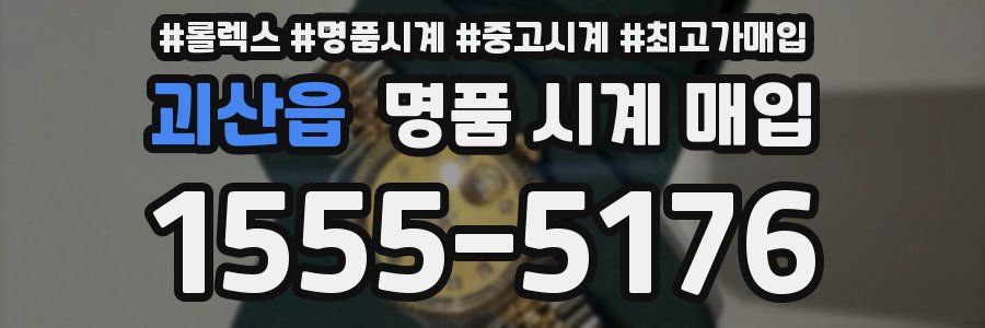 괴산읍 명품 시계 매입