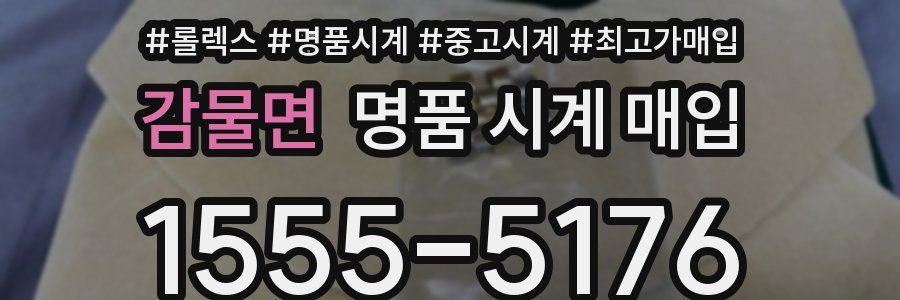 감물면 명품 시계 매입