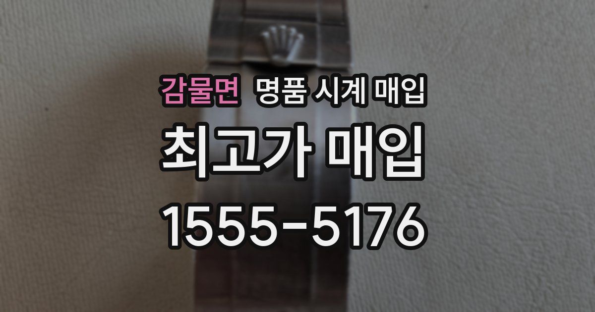 감물면 명품 시계 매입