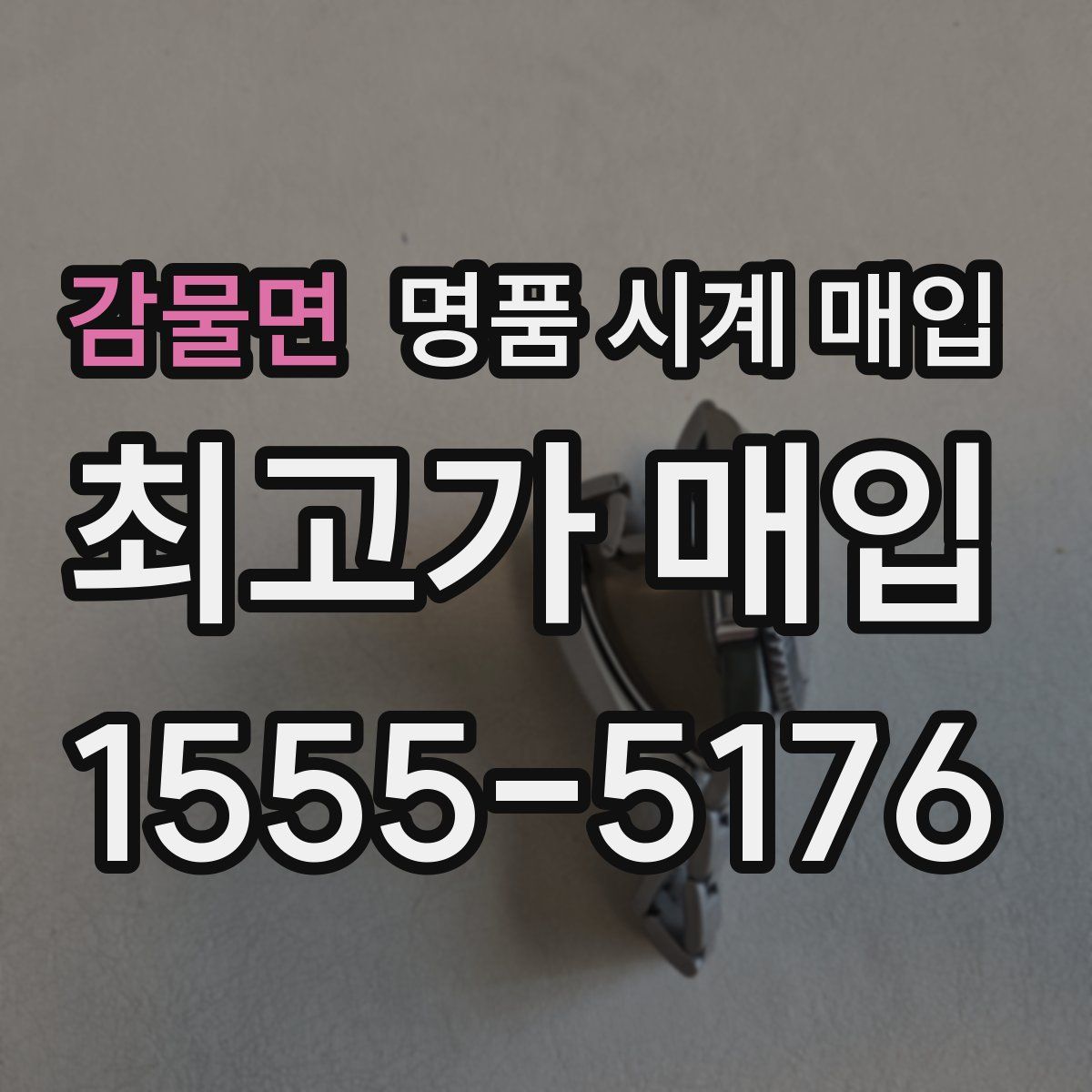 감물면 명품 시계 매입