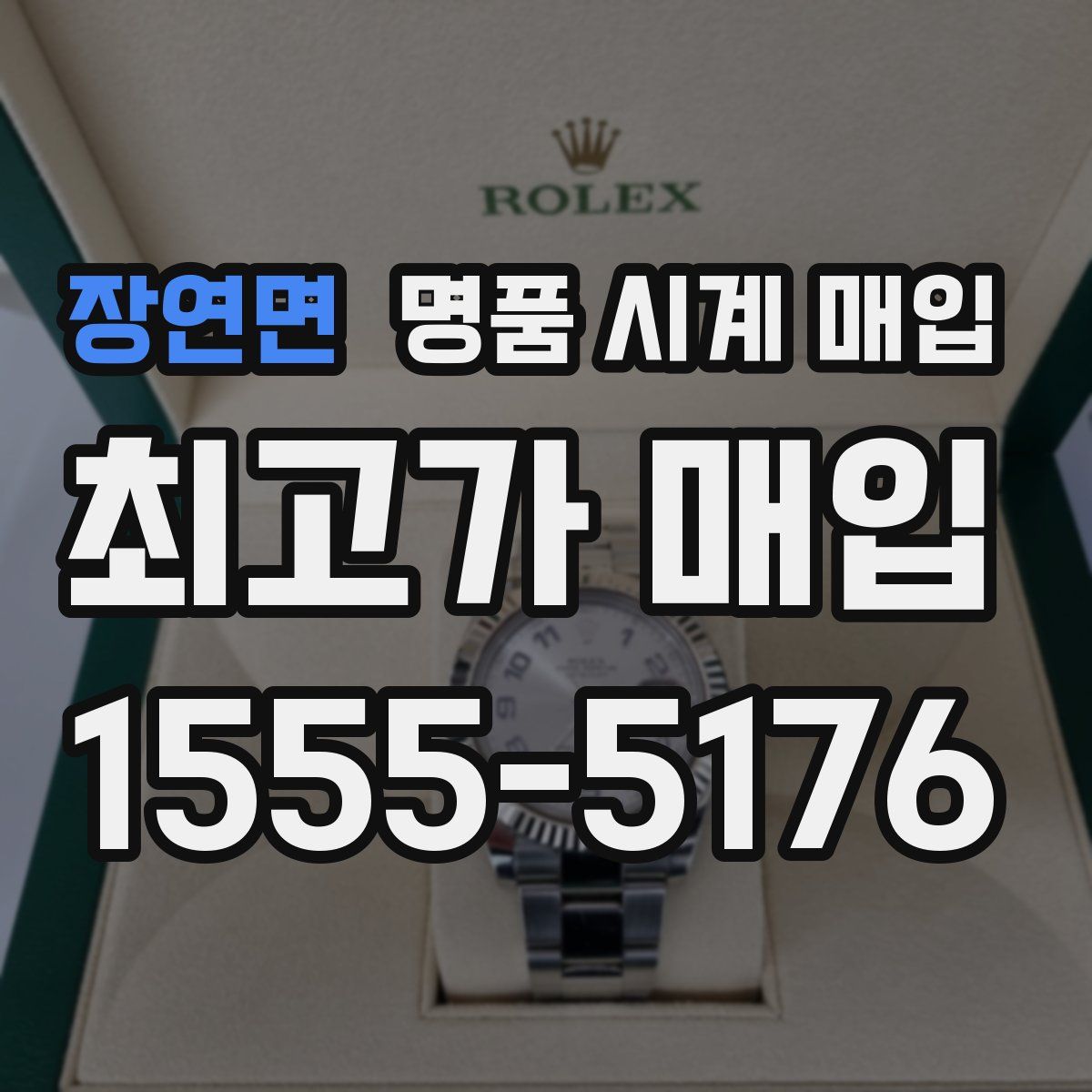 장연면 명품 시계 매입