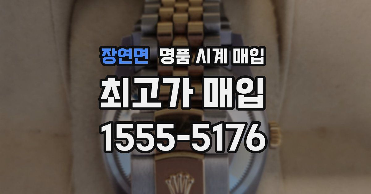 장연면 명품 시계 매입