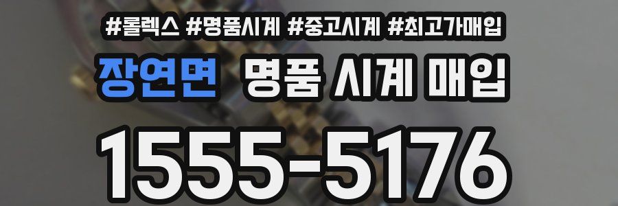 장연면 명품 시계 매입