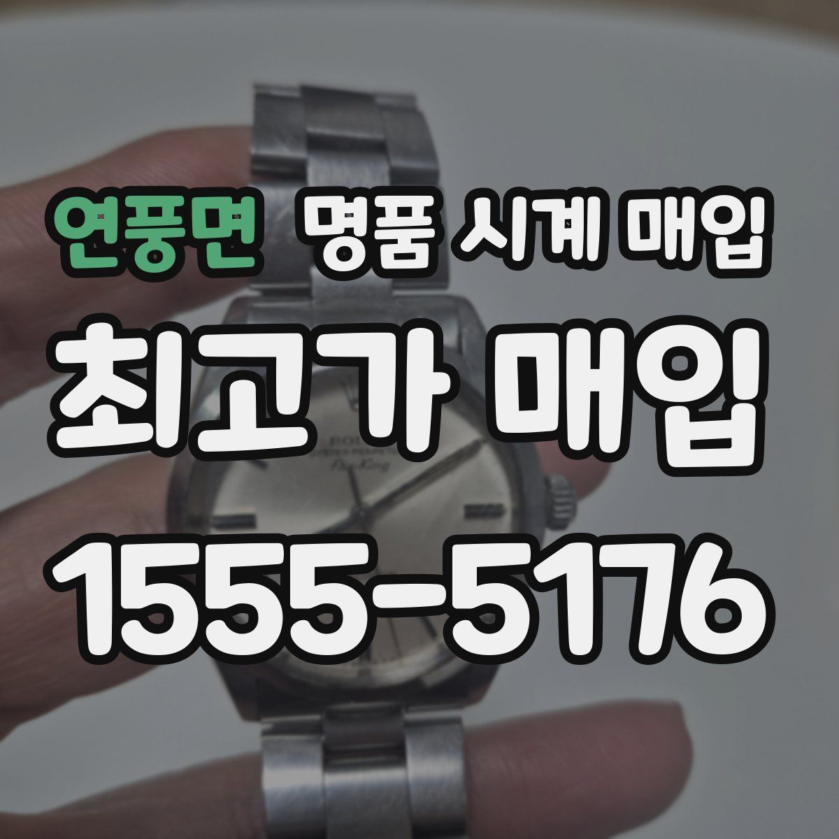 연풍면 명품 시계 매입