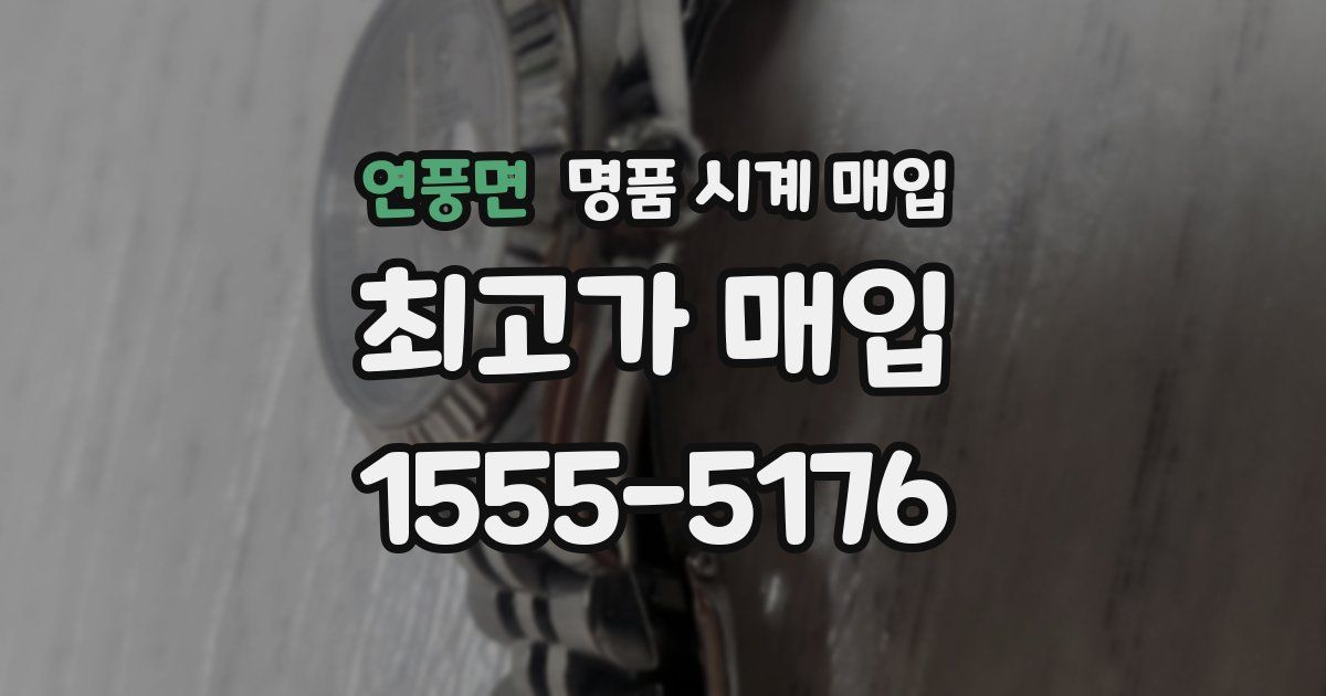 연풍면 명품 시계 매입