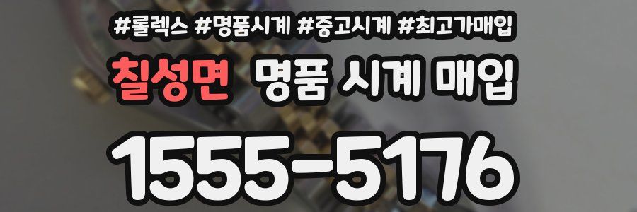 칠성면 명품 시계 매입