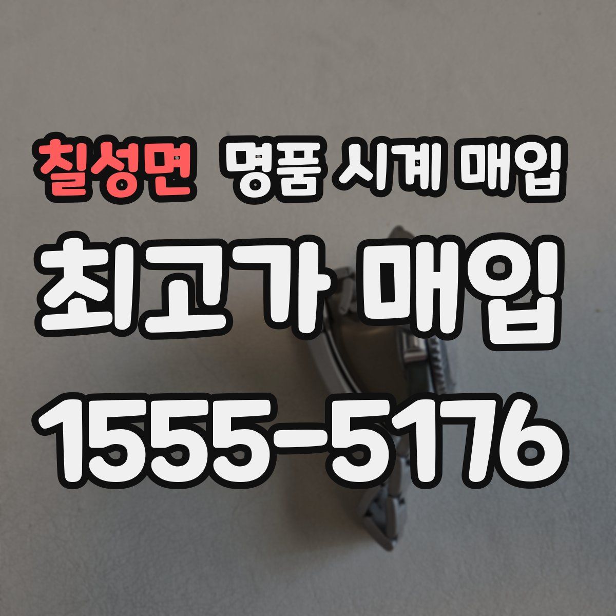 칠성면 명품 시계 매입