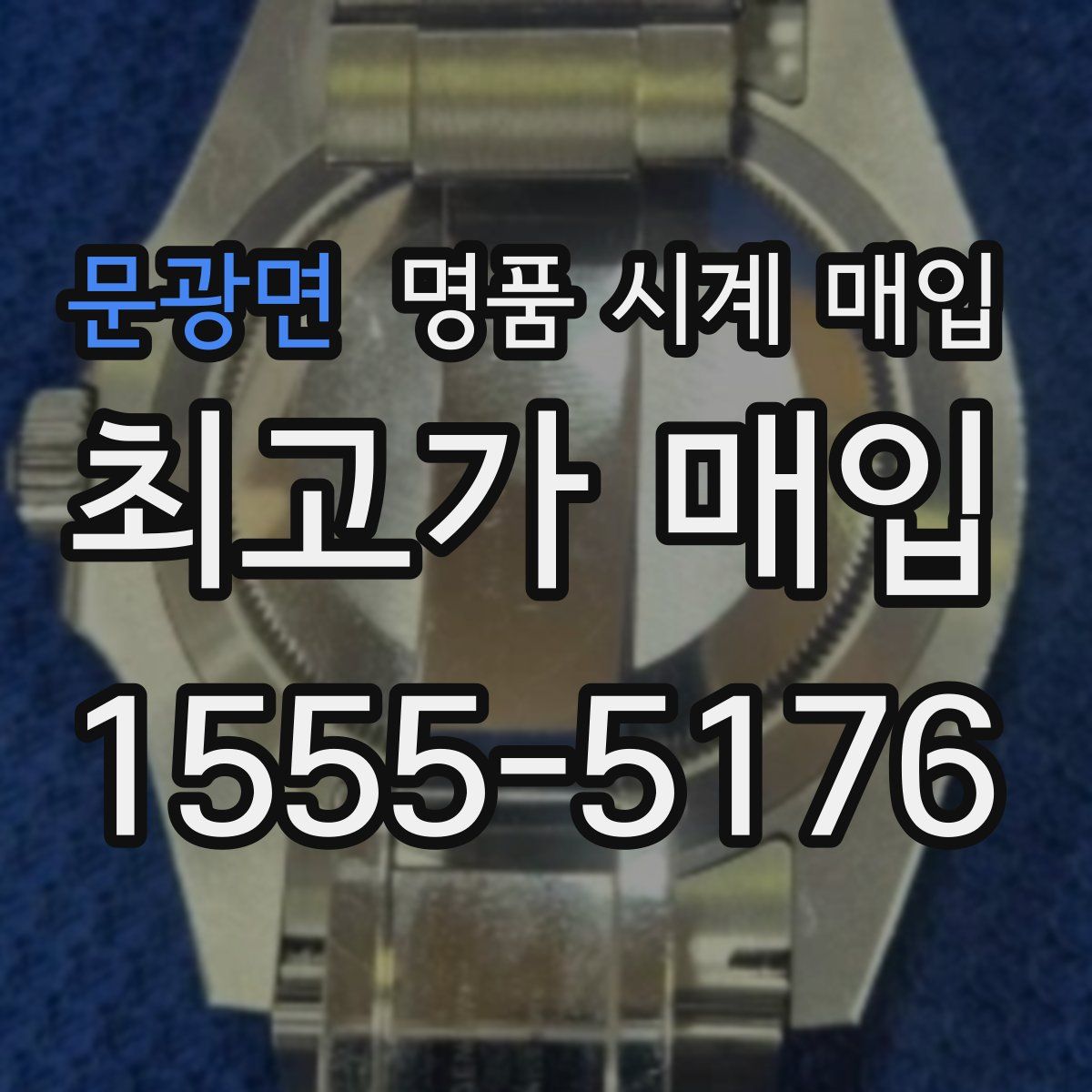 문광면 명품 시계 매입