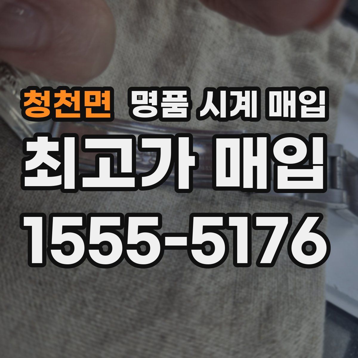 청천면 명품 시계 매입