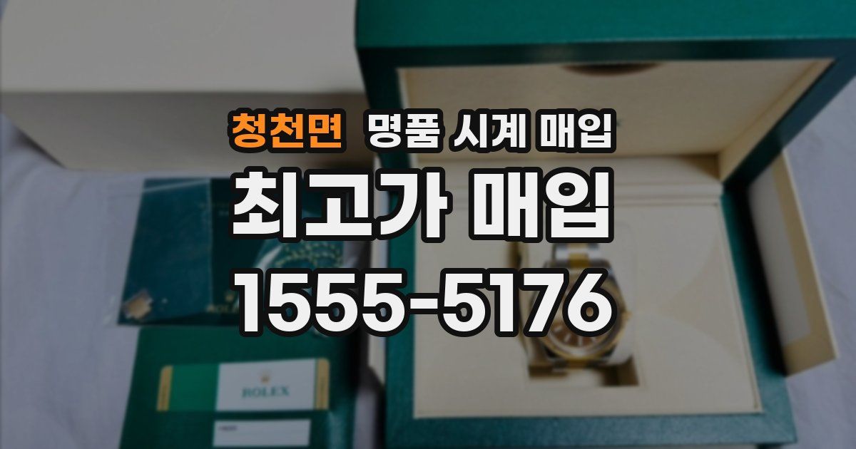청천면 명품 시계 매입
