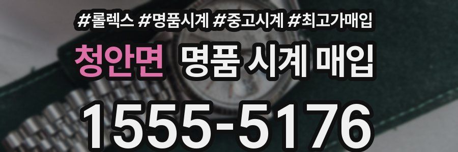 청안면 명품 시계 매입