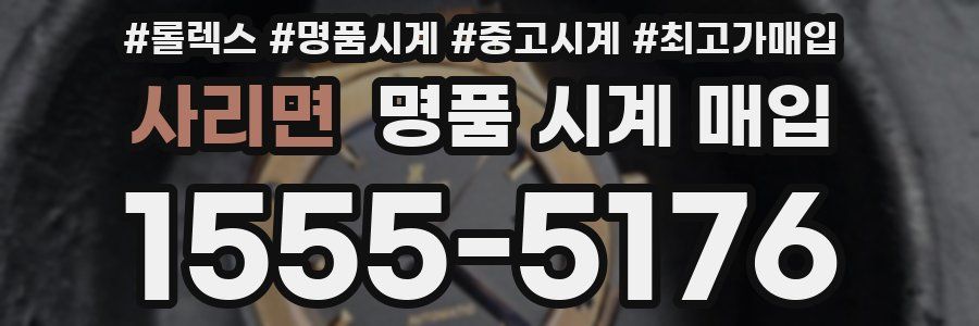 사리면 명품 시계 매입