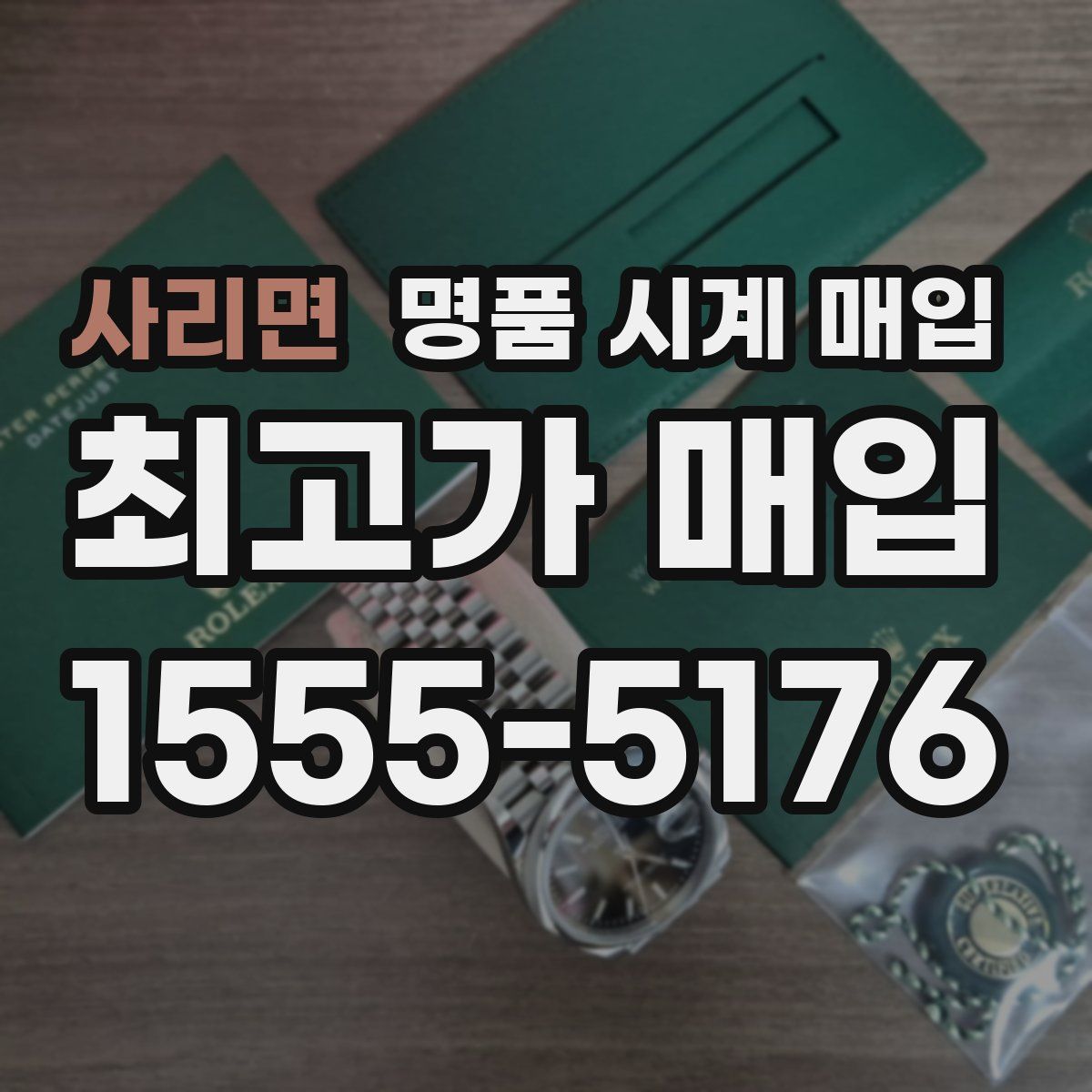 사리면 명품 시계 매입