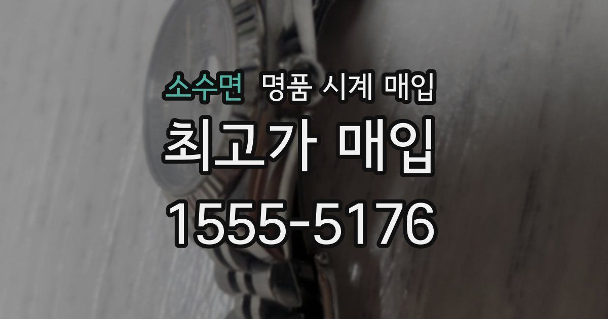 소수면 명품 시계 매입