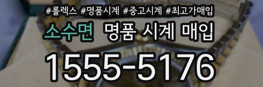 소수면 명품 시계 매입